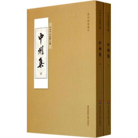 元好问《中州集》 元好问《中州集》