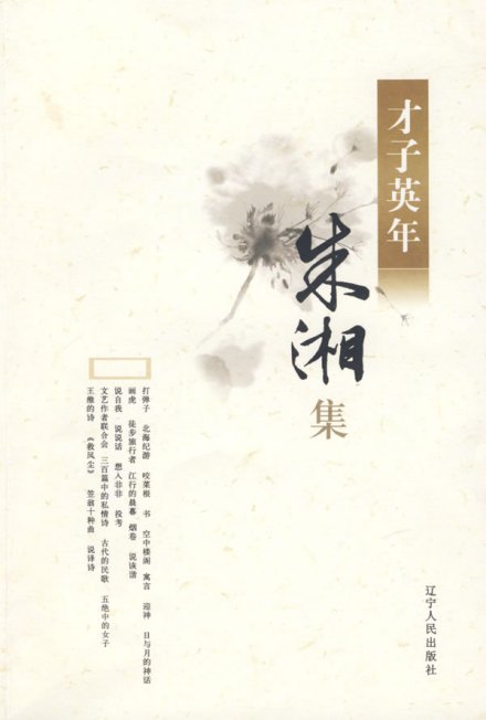 才子英年-朱湘集 才子英年-朱湘集