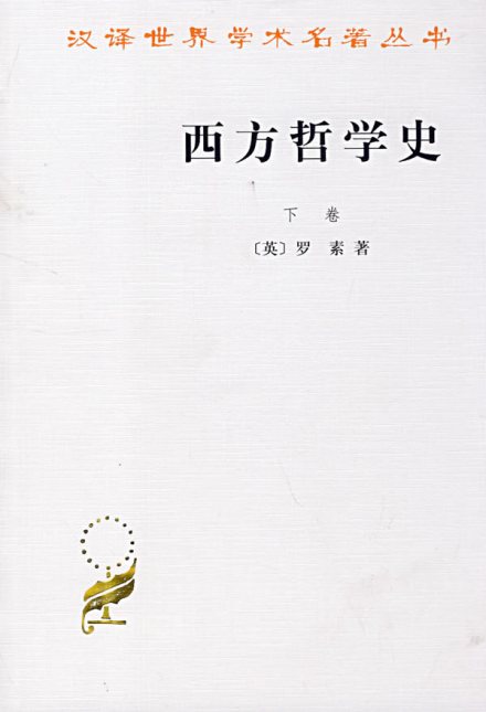 《西方哲学史》下卷 《西方哲学史》下卷