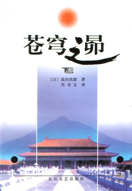 浅田次郎作品《苍穹之昴》 浅田次郎作品《苍穹之昴》
