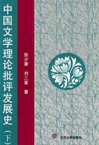 《中国文学理论批评发展史》 《中国文学理论批评发展史》