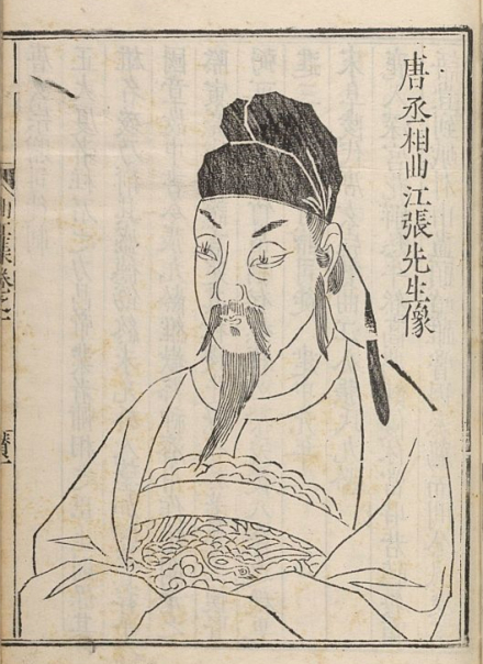 张九龄像 张九龄像