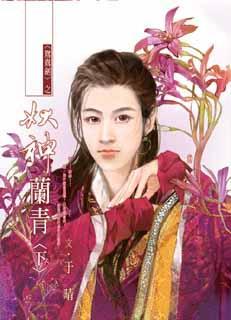于晴《妖神兰青》下 于晴《妖神兰青》下
