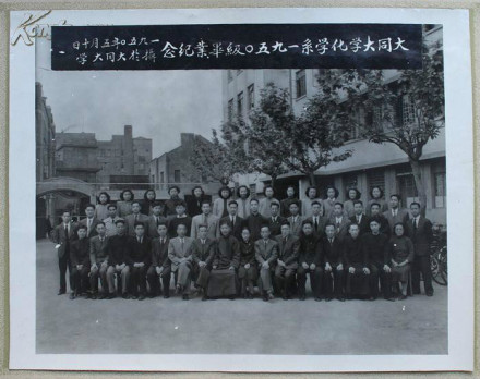 上海解放后,大同大学平海澜校长与1950级化学系毕业生合影 上海解放后,大同大学平海澜校长与1950级化学系毕业生合影
