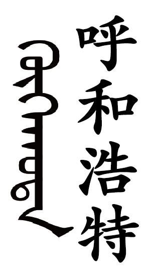 呼和浩特写法 呼和浩特写法