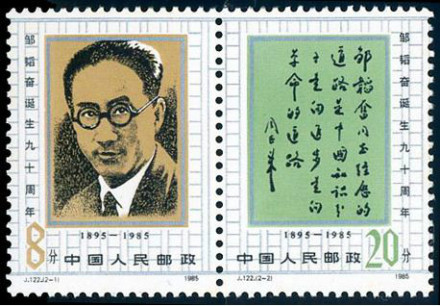 邹韬奋纪念邮票
邹韬奋纪念邮票