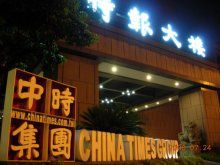 《中国时报》集团大楼 《中国时报》集团大楼