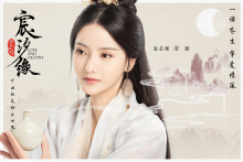 《宸汐缘》青瑶 《宸汐缘》青瑶