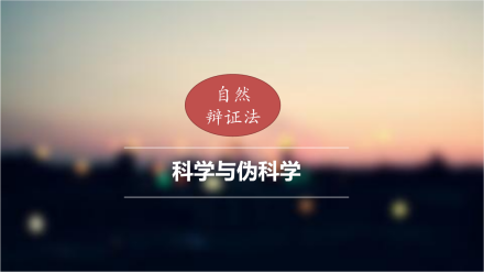 自然辩证法,科学与伪科学 自然辩证法,科学与伪科学