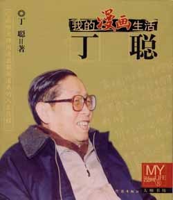 丁聪漫画作品 丁聪漫画作品