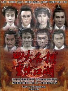 《四大名捕重出江湖》剧照 《四大名捕重出江湖》剧照