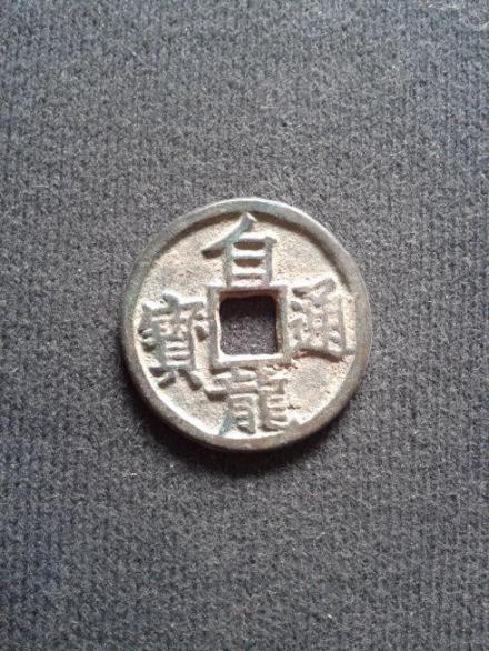 南汉白龙通宝 南汉白龙通宝