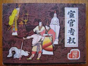 宦官专权 宦官专权