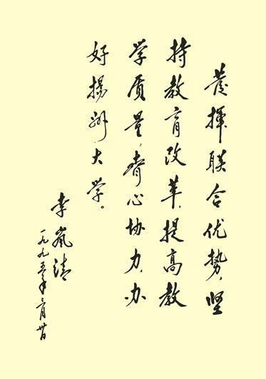 时任李岚清副总理为学校题词 时任李岚清副总理为学校题词