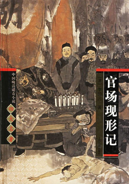 官场现形记 官场现形记