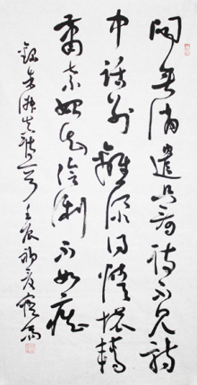 院长王楚文行书 院长王楚文行书