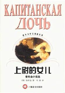 《上尉的女儿》 《上尉的女儿》