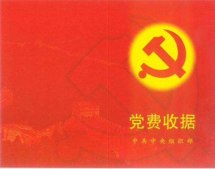 中组部收据封面 中组部收据封面