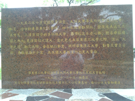 大同大学化学化工系校友会纪念碑 大同大学化学化工系校友会纪念碑