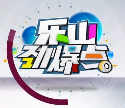 乐山劲爆点 乐山劲爆点