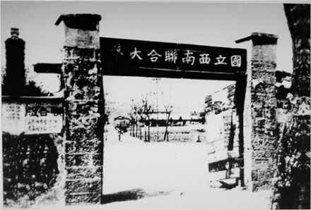 国立西南联合大学校门 国立西南联合大学校门