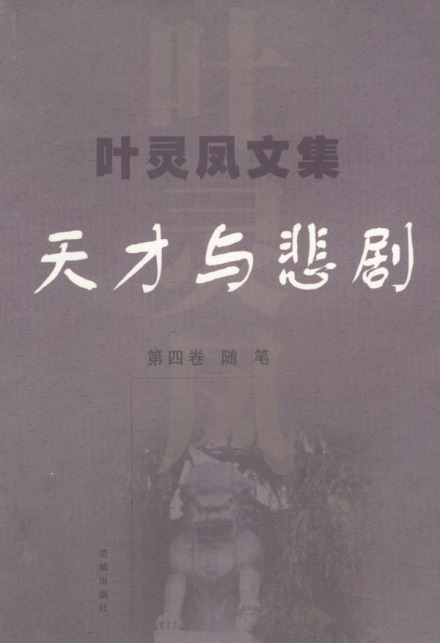 叶灵凤作品 叶灵凤作品
