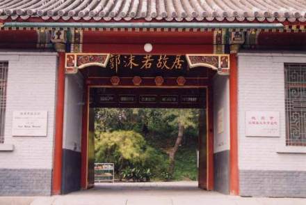 郭沫若纪念馆大门 郭沫若纪念馆大门