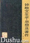 钟敬文生平·思想及著作 钟敬文生平·思想及著作
