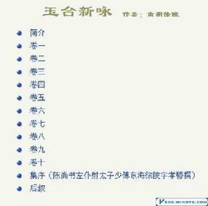 徐陵编撰《玉台新咏》 徐陵编撰《玉台新咏》