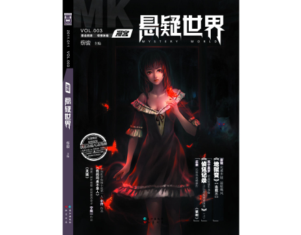 蔡骏主编《悬疑世界》 蔡骏主编《悬疑世界》