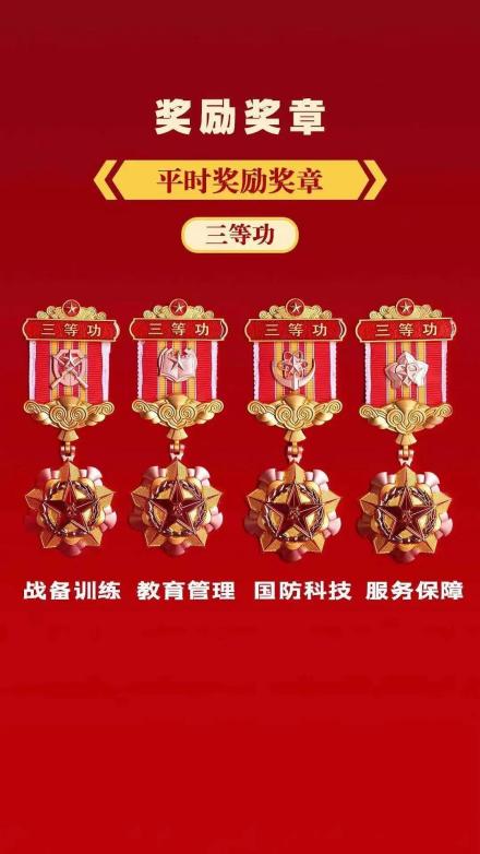 4种类型三等功奖章
4种类型三等功奖章