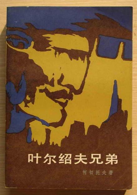 《叶尔绍夫兄弟》1982年中文版封面 《叶尔绍夫兄弟》1982年中文版封面