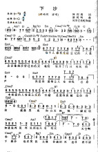 游鸿明「下沙」歌曲简谱 游鸿明「下沙」歌曲简谱