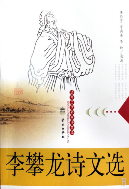 李攀龙诗文选 李攀龙诗文选