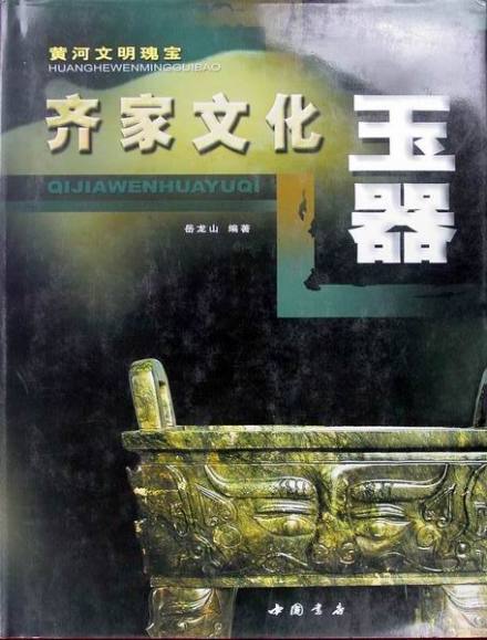 图书《齐家文化玉器》 图书《齐家文化玉器》