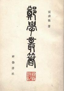 张舜徽《郑学丛书》 张舜徽《郑学丛书》