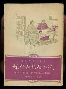 林译小说 林译小说