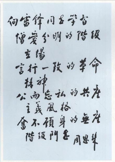 周恩来为雷锋题词 周恩来为雷锋题词