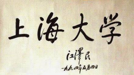 江泽民同志为上海大学题写校名 江泽民同志为上海大学题写校名