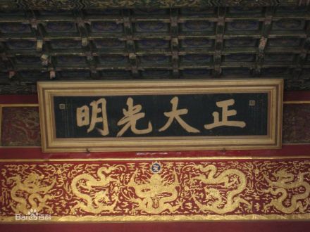 正大光明匾额 正大光明匾额