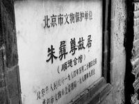 朱彝尊故居 朱彝尊故居