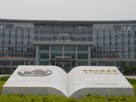 西南政法大学图书馆 西南政法大学图书馆