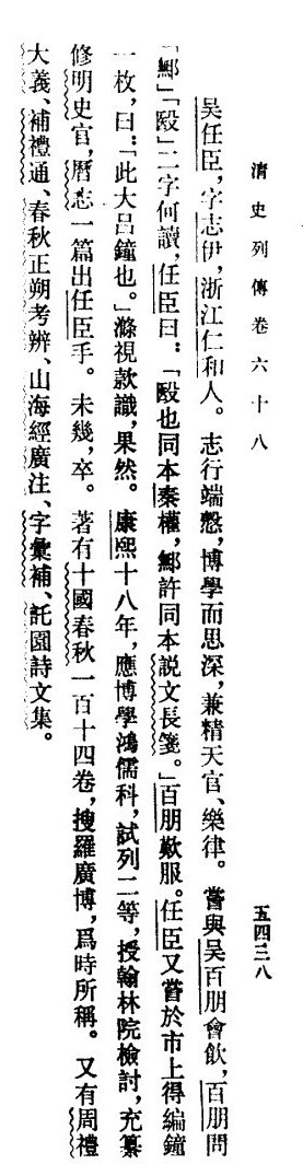 清史列传·吴任臣 清史列传·吴任臣