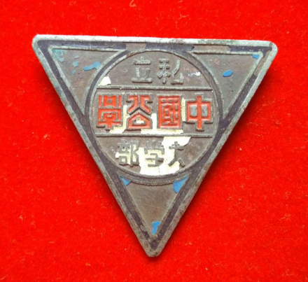 中国公学校徽 中国公学校徽