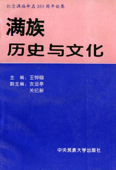 王钟翰主编《满族历史与文化》 王钟翰主编《满族历史与文化》