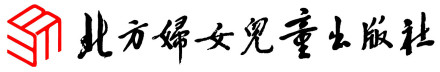 北方妇女儿童出版社 北方妇女儿童出版社