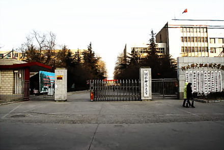 原河北职业技术学院校门 原河北职业技术学院校门