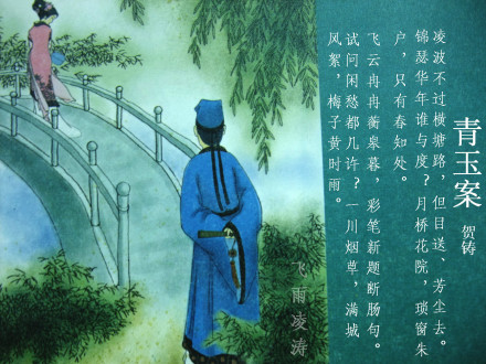 贺铸《青玉案》 贺铸《青玉案》