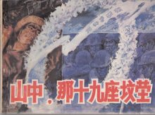 李存荷著 陈玉先 绘画 李存荷著 陈玉先 绘画