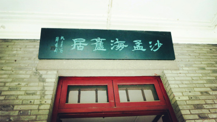 沙孟海故居 沙孟海故居